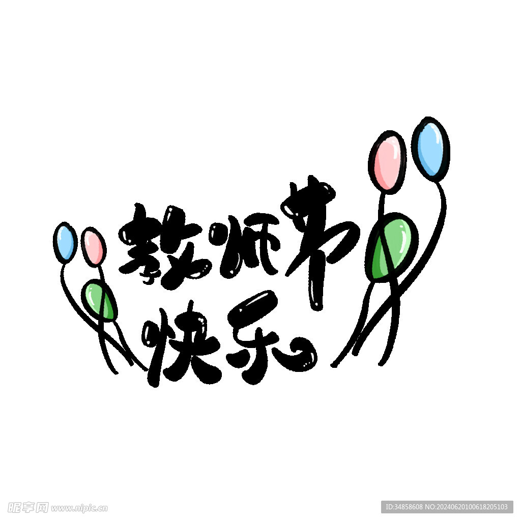 教师节艺术字