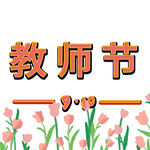 教师节艺术字 