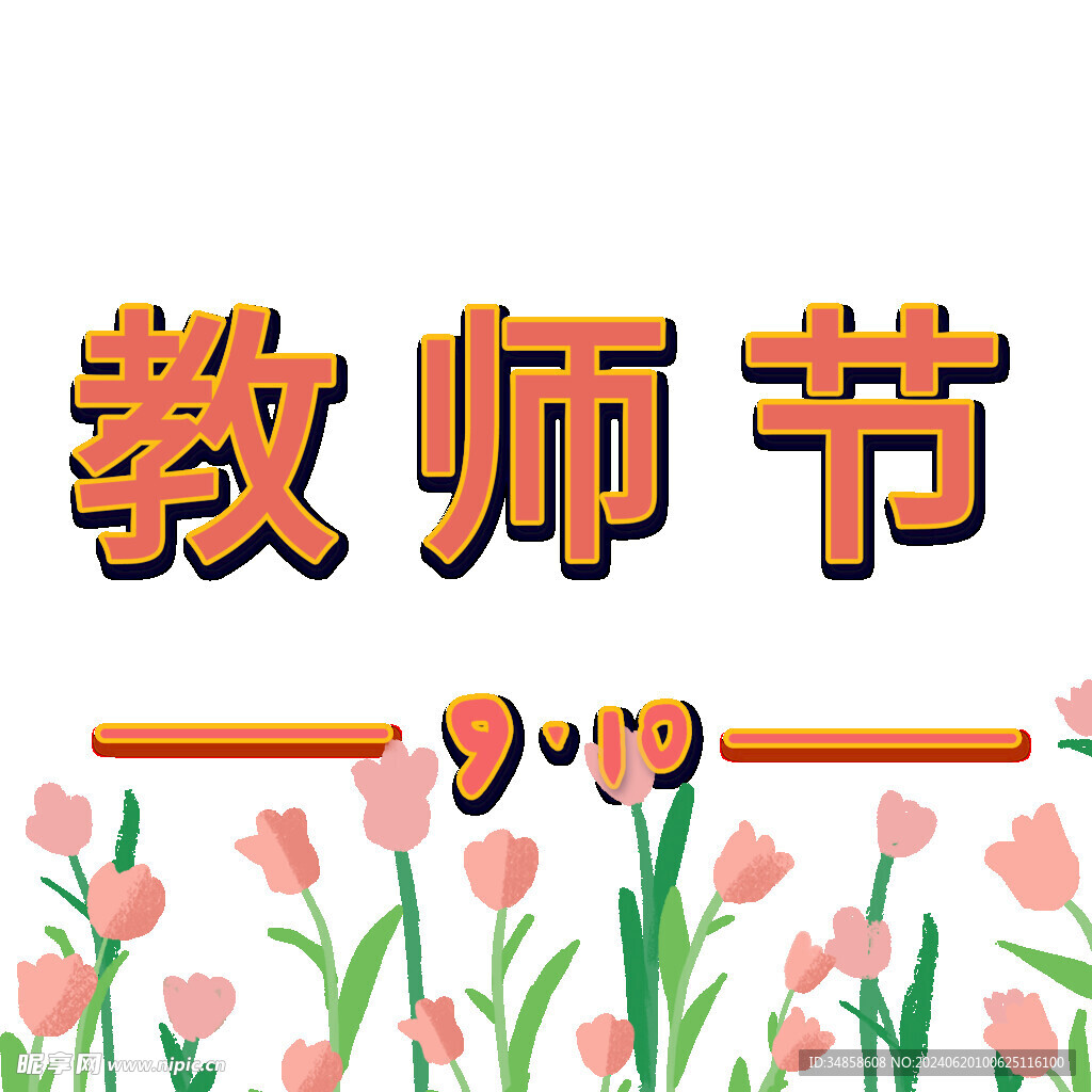 教师节艺术字 