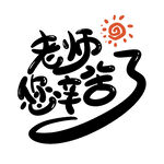 教师节艺术字