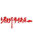 教师节艺术字 