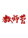 教师节艺术字
