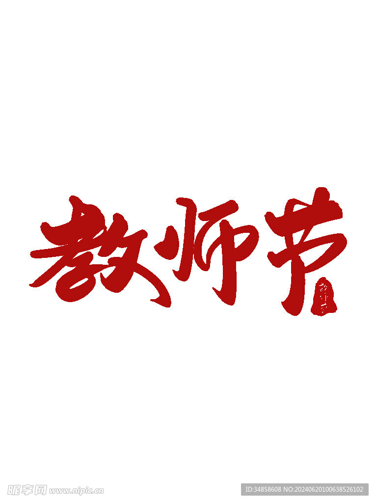 教师节艺术字