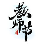 教师节艺术字