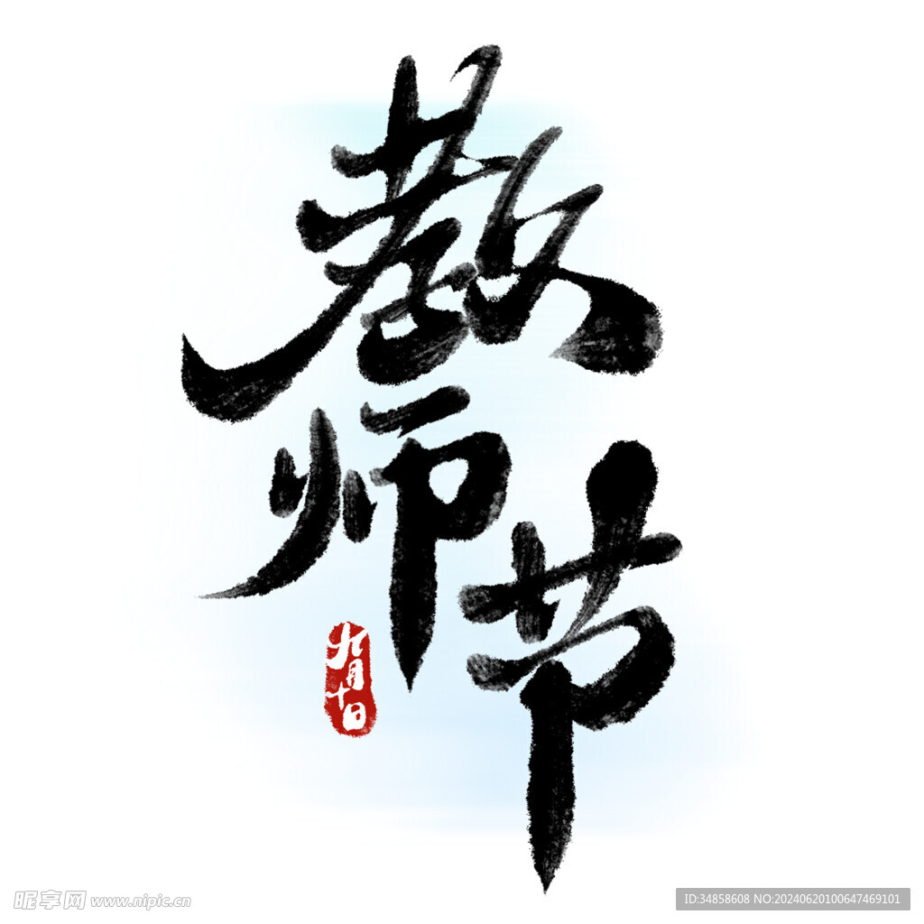 教师节艺术字