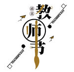 教师节艺术字
