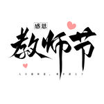 教师节艺术字