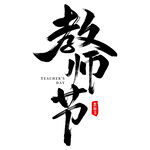 教师节艺术字
