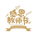 教师节艺术字 