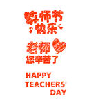 教师节艺术字