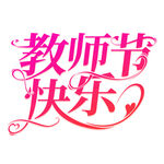 教师节艺术字