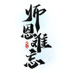 教师节艺术字 
