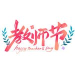 教师节艺术字