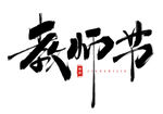 教师节艺术字 