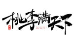 教师节艺术字 