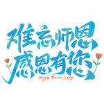 教师节艺术字 