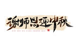 教师节艺术字