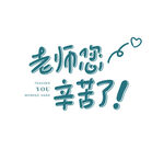 教师节艺术字