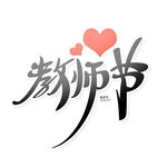 教师节艺术字