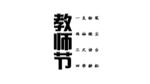 教师节艺术字