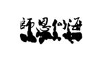 教师节艺术字 