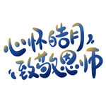 教师节艺术字 