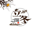 立冬艺术字