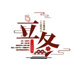 立冬艺术字