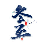 立冬艺术字 