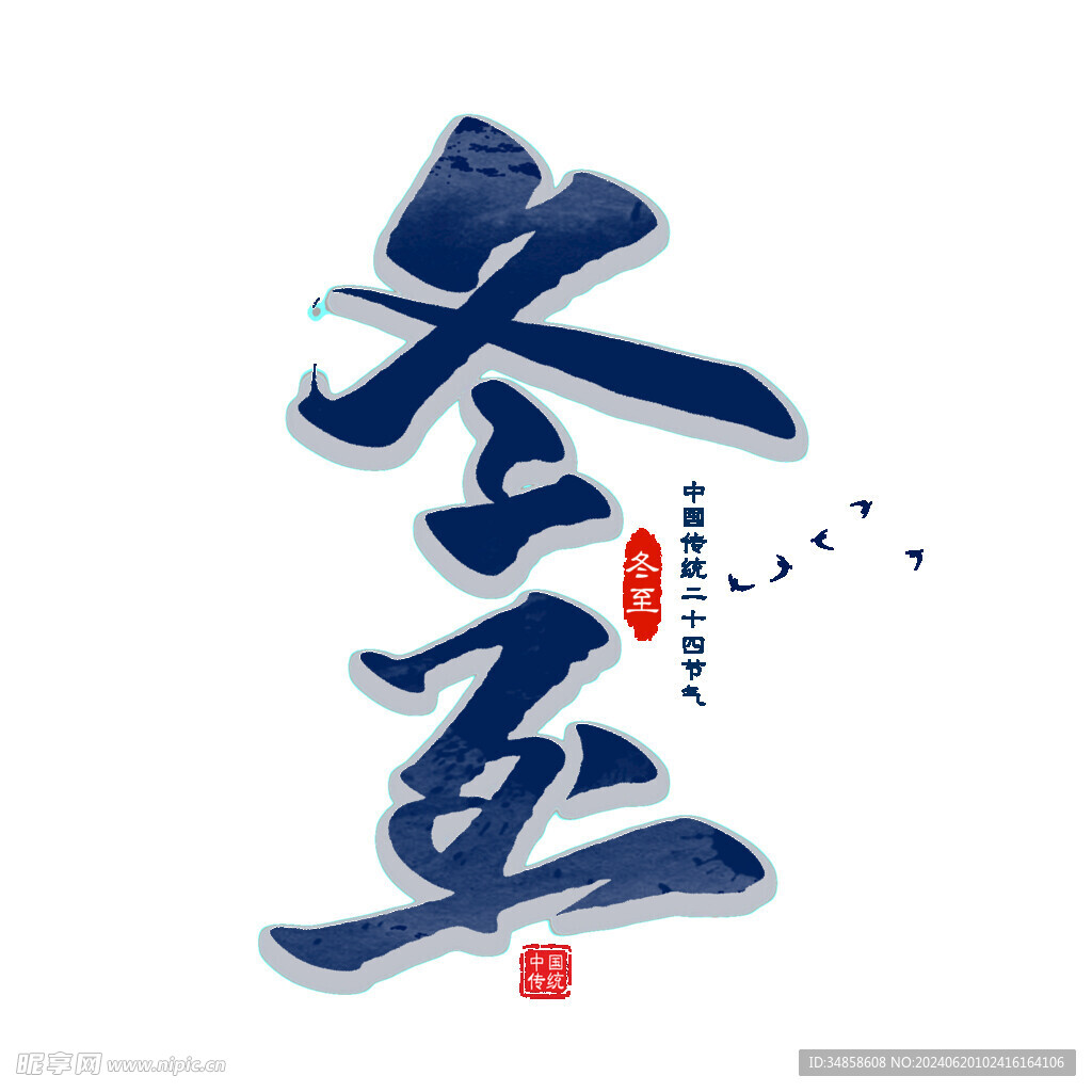 立冬艺术字 