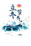 立冬艺术字