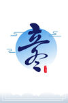 立冬艺术字 