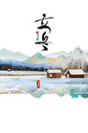 立冬艺术字 