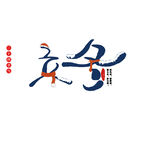 立冬艺术字 