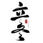 立冬艺术字 