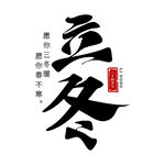 立冬艺术字