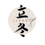 立冬艺术字 