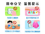 用电安全 温馨提示