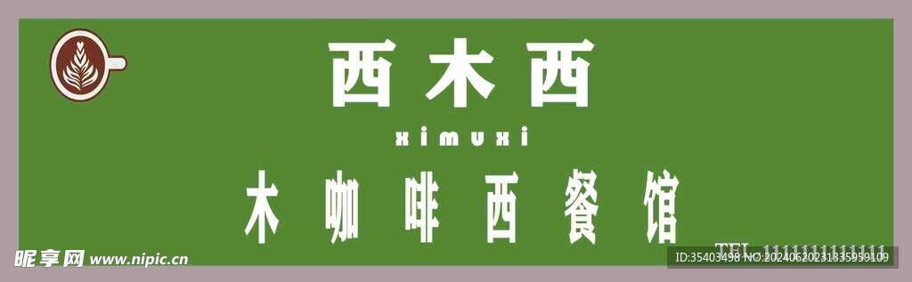 西木西木咖啡西餐厅
