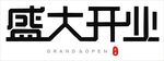 盛大开业字