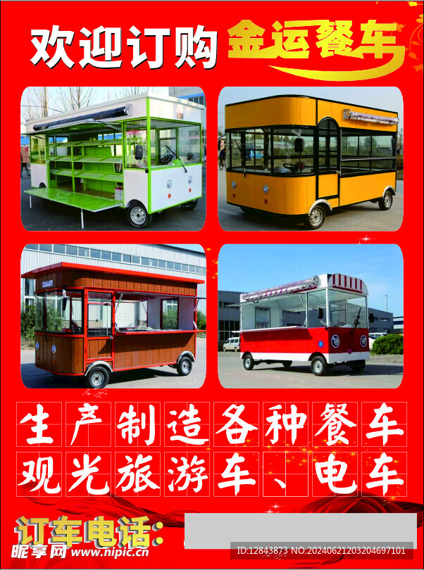 定制餐车