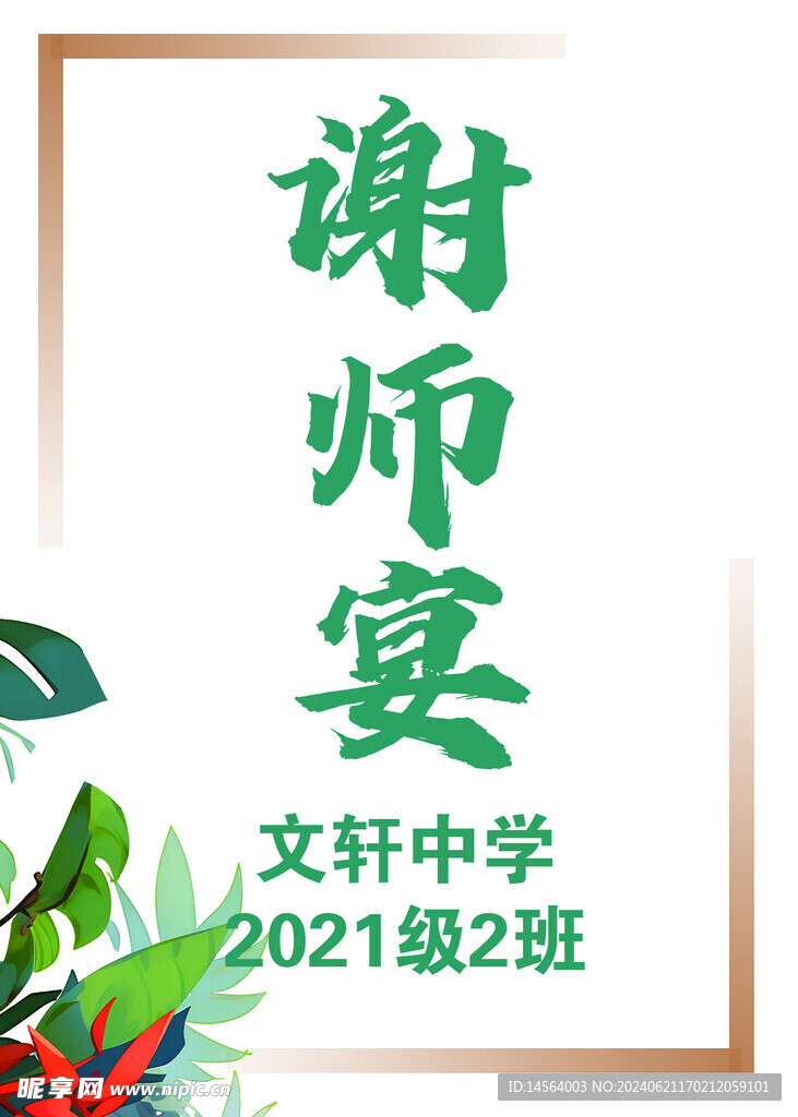 谢师宴