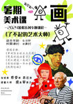 美术暑期专题课海报