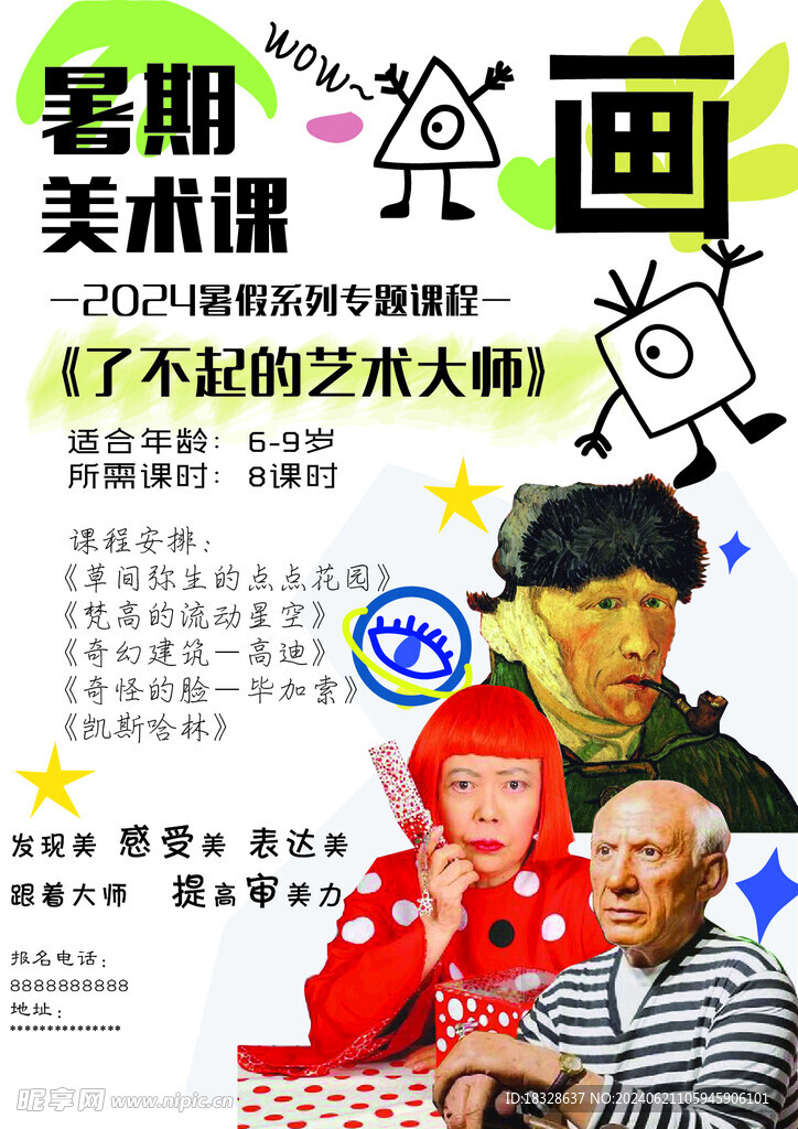 美术暑期专题课海报