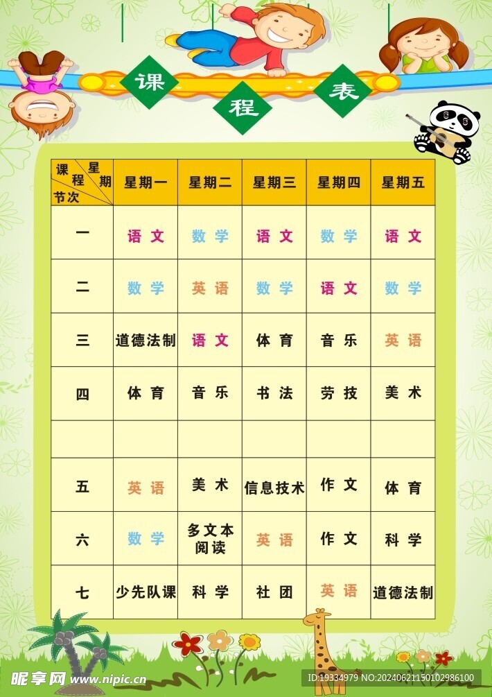 课程表