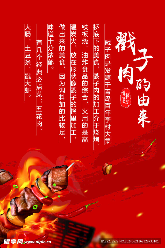 戳子肉的由来