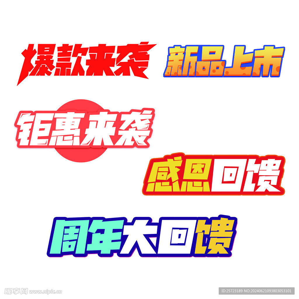 促销艺术字