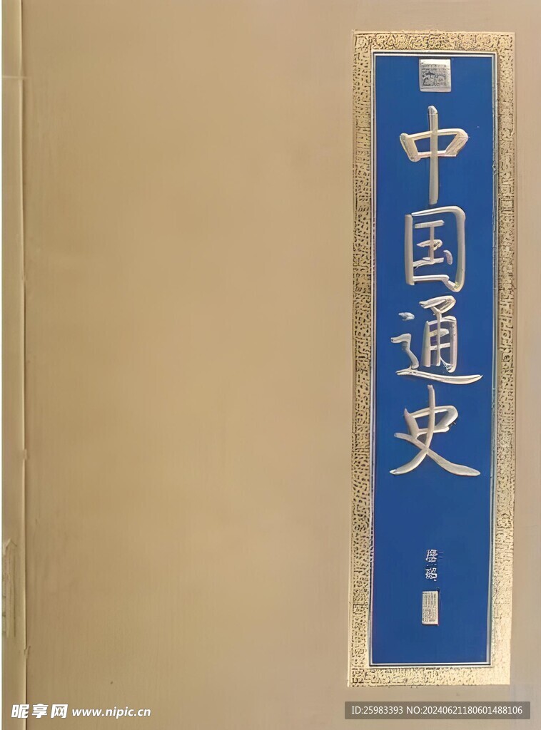 中国通史