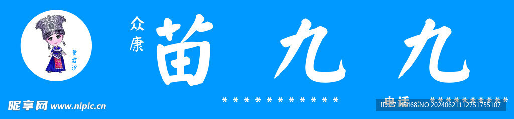 苗九九 