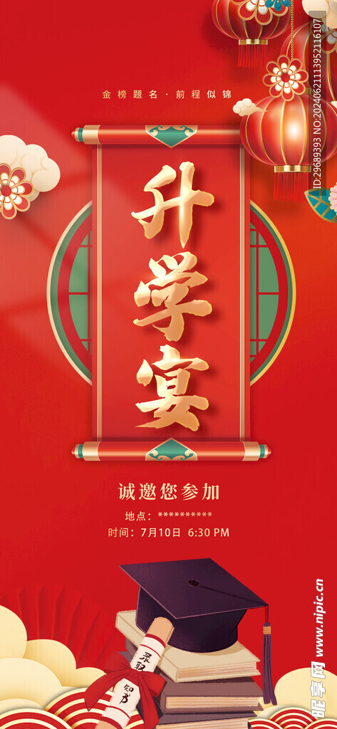 酒店升学宴海报